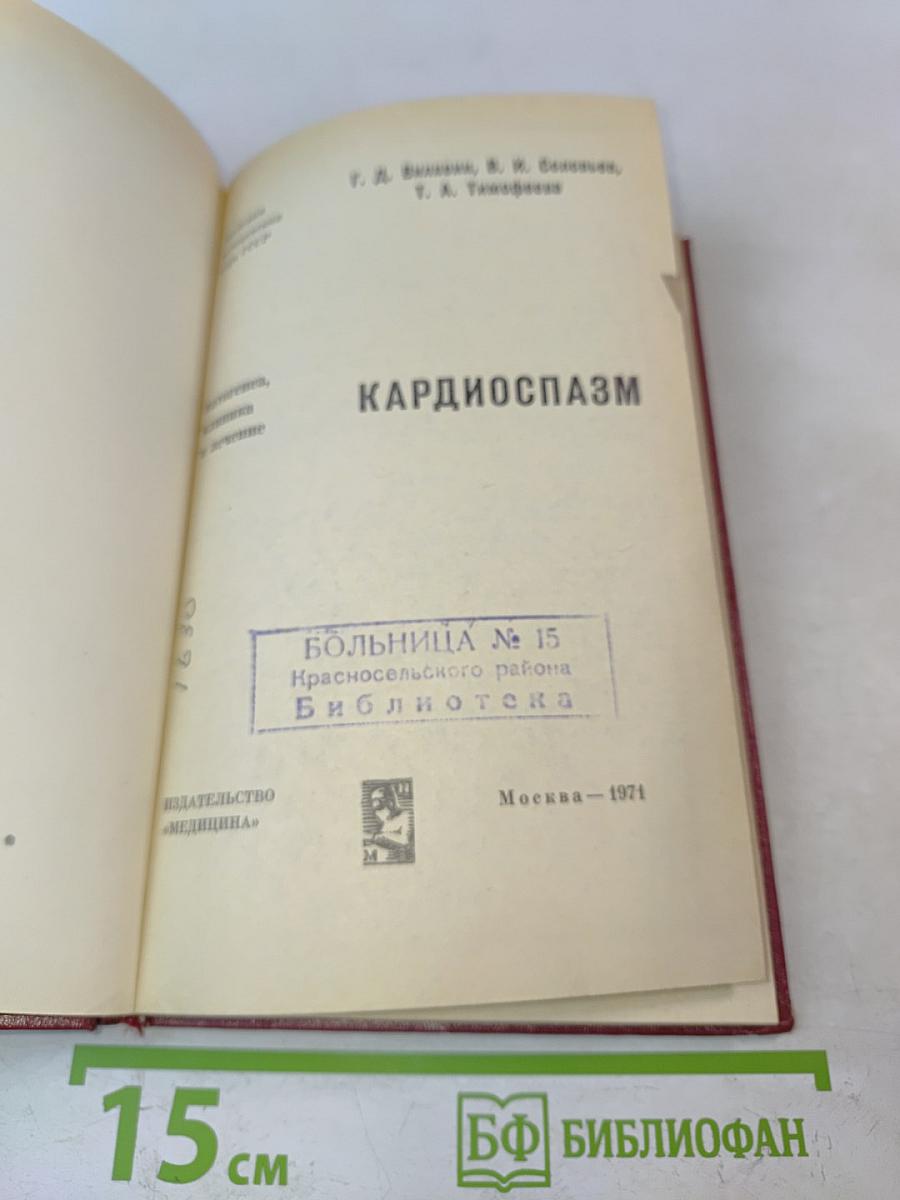 Кардиоспазм