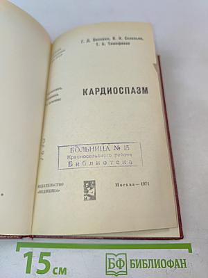 Кардиоспазм