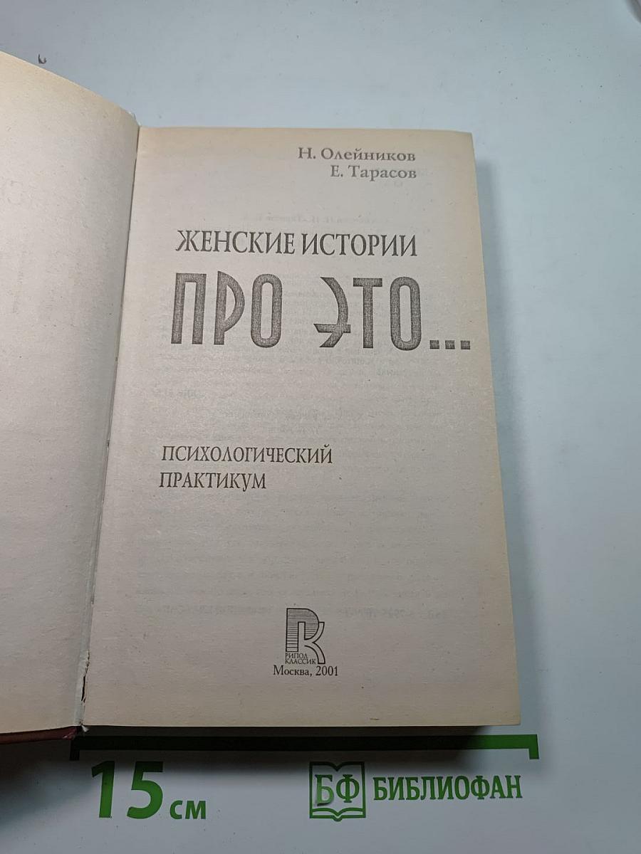 Женские истории про это... Психологический практикум