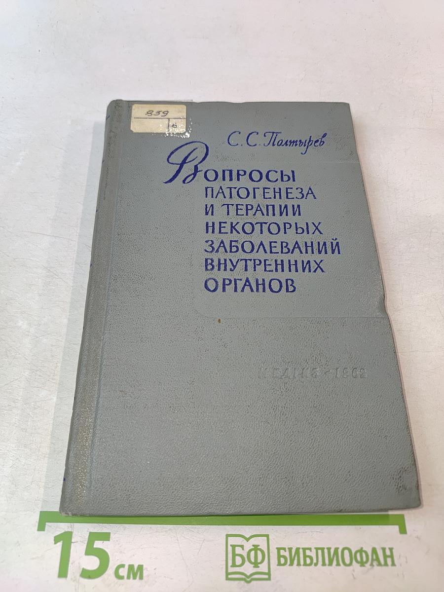 Вопросы патогенеза и терапии некоторых заболеваний внутренних органов в свете экспериментальных данных