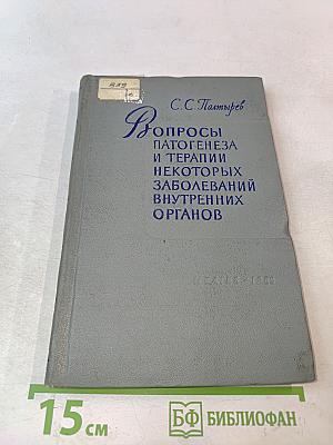 Вопросы патогенеза и терапии некоторых заболеваний внутренних органов в свете экспериментальных данных