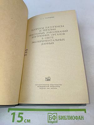 Вопросы патогенеза и терапии некоторых заболеваний внутренних органов в свете экспериментальных данных