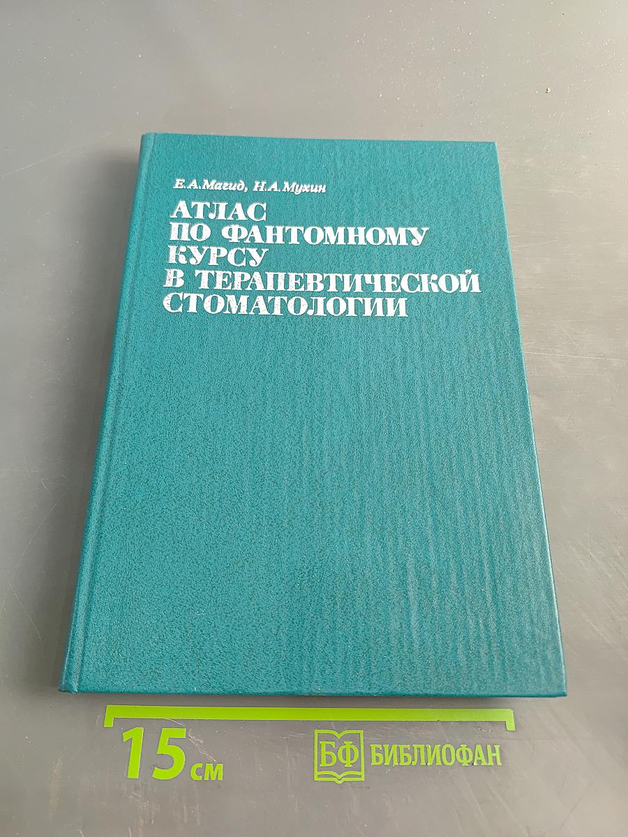 Атлас по фантомному курсу в терапевтической стоматологии