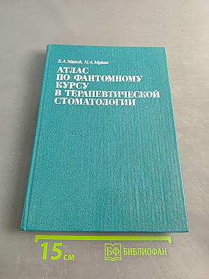 Атлас по фантомному курсу в терапевтической стоматологии
