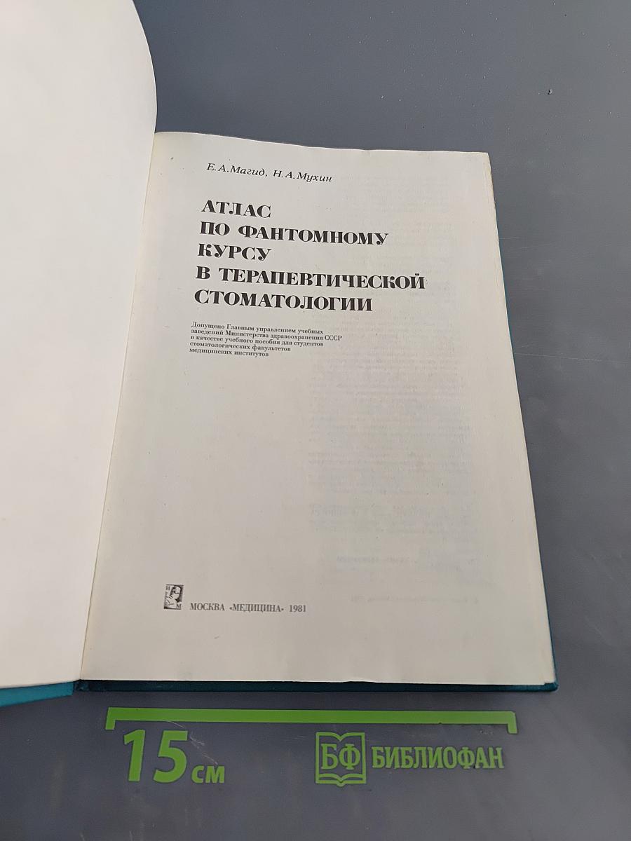 Атлас по фантомному курсу в терапевтической стоматологии