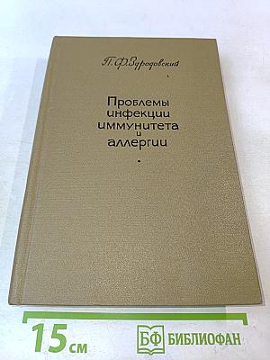 Проблемы инфекции, иммунитета и аллергии