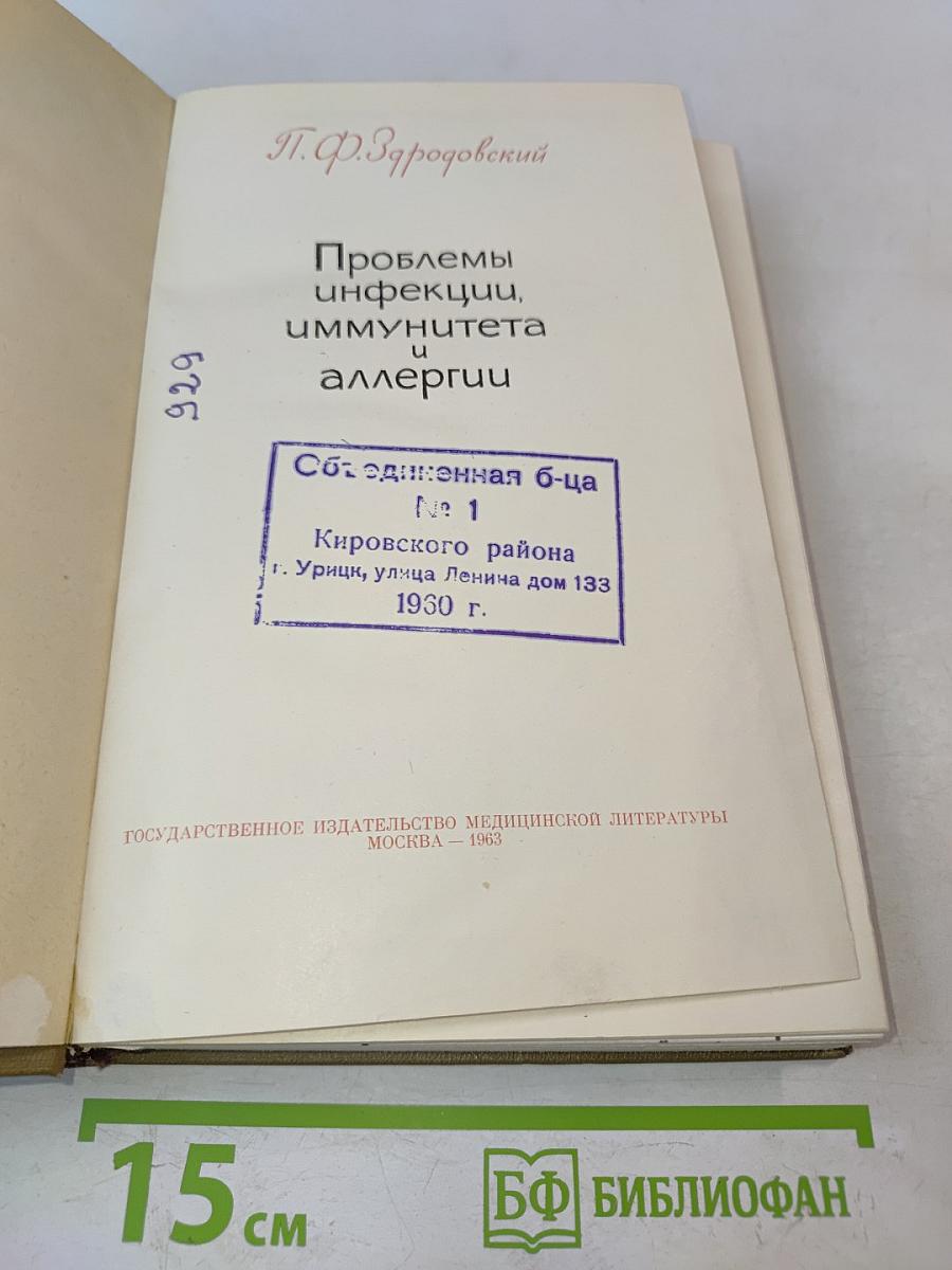 Проблемы инфекции, иммунитета и аллергии