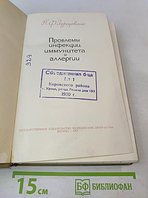 Проблемы инфекции, иммунитета и аллергии