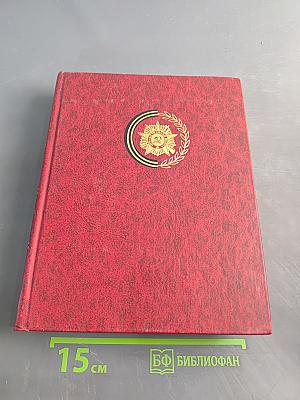 Венок славы. Том 6. Освобождение Родины