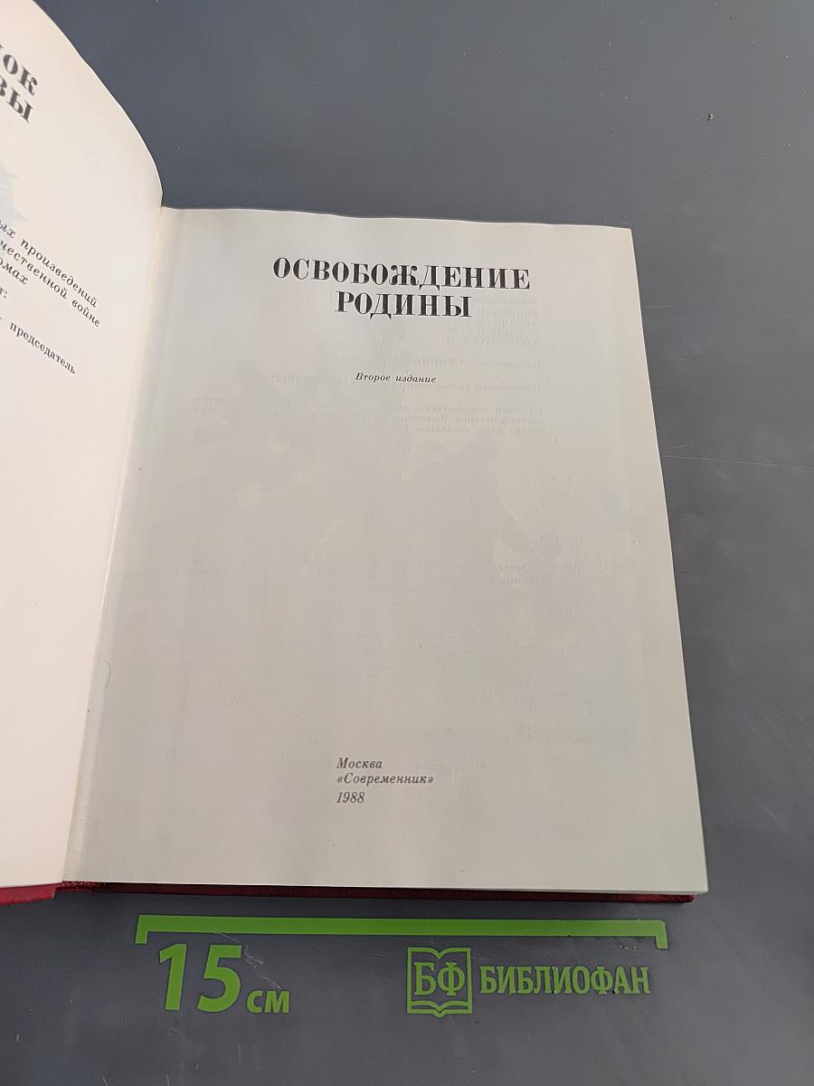 Венок славы. Том 6. Освобождение Родины