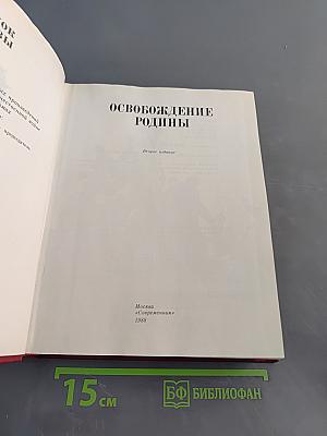 Венок славы. Том 6. Освобождение Родины
