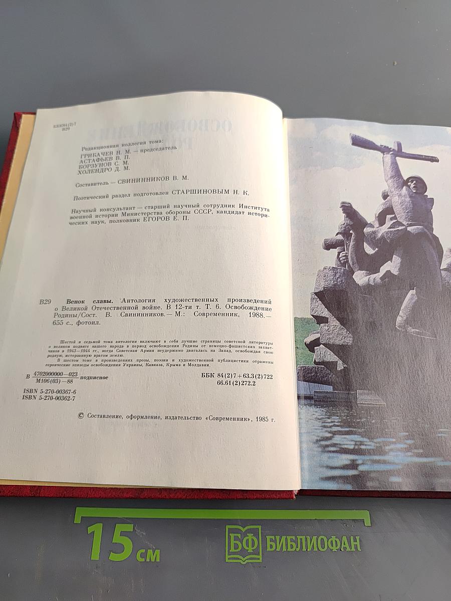 Венок славы. Том 6. Освобождение Родины