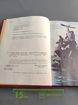 Венок славы. Том 6. Освобождение Родины