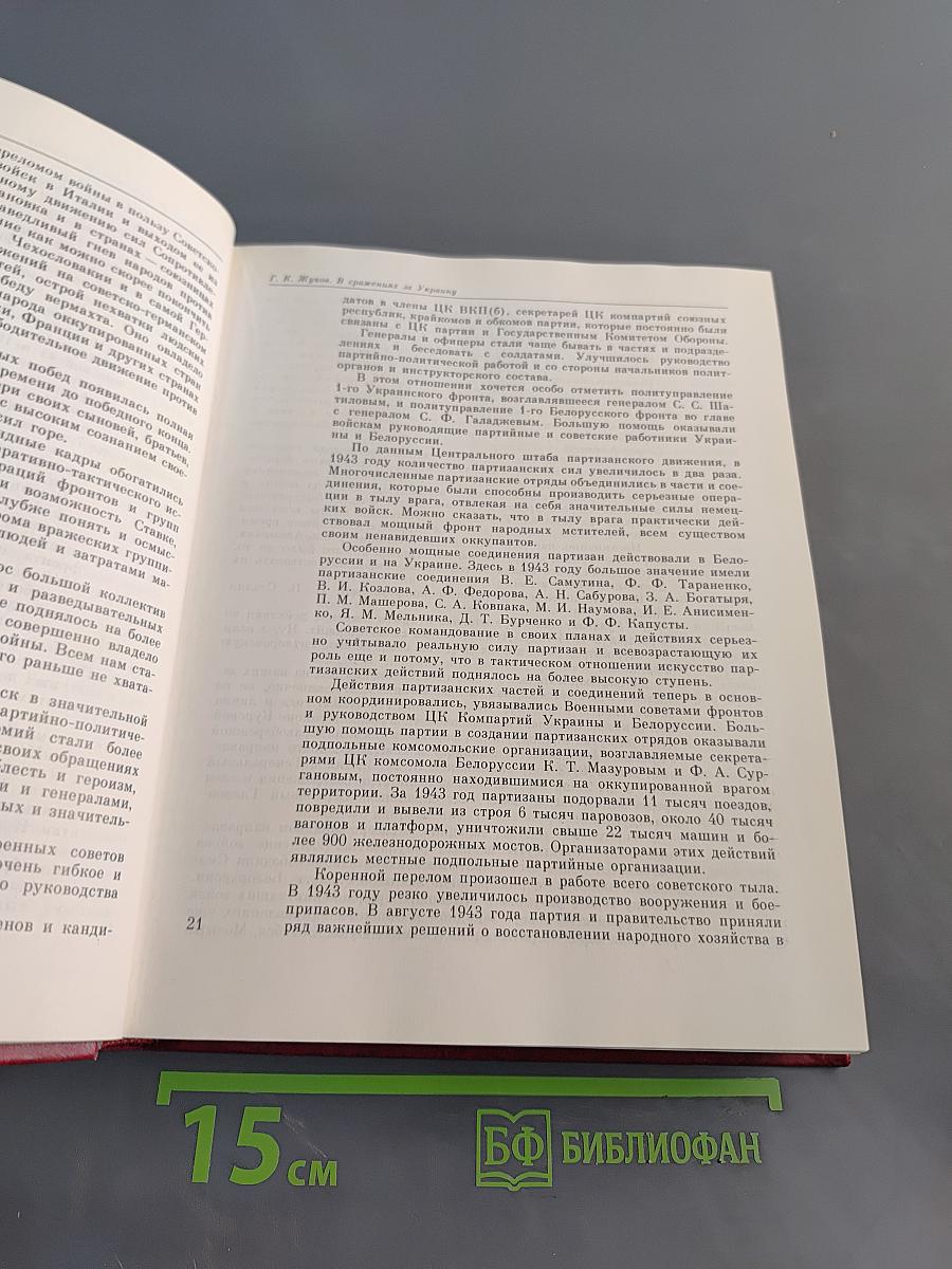 Венок славы. Том 6. Освобождение Родины