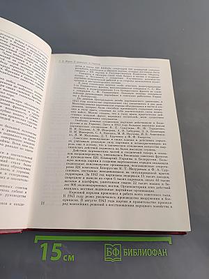 Венок славы. Том 6. Освобождение Родины