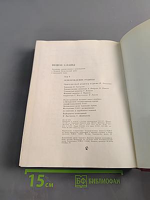 Венок славы. Том 6. Освобождение Родины