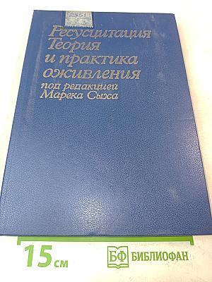 Реанимация. Теория и практика оживления