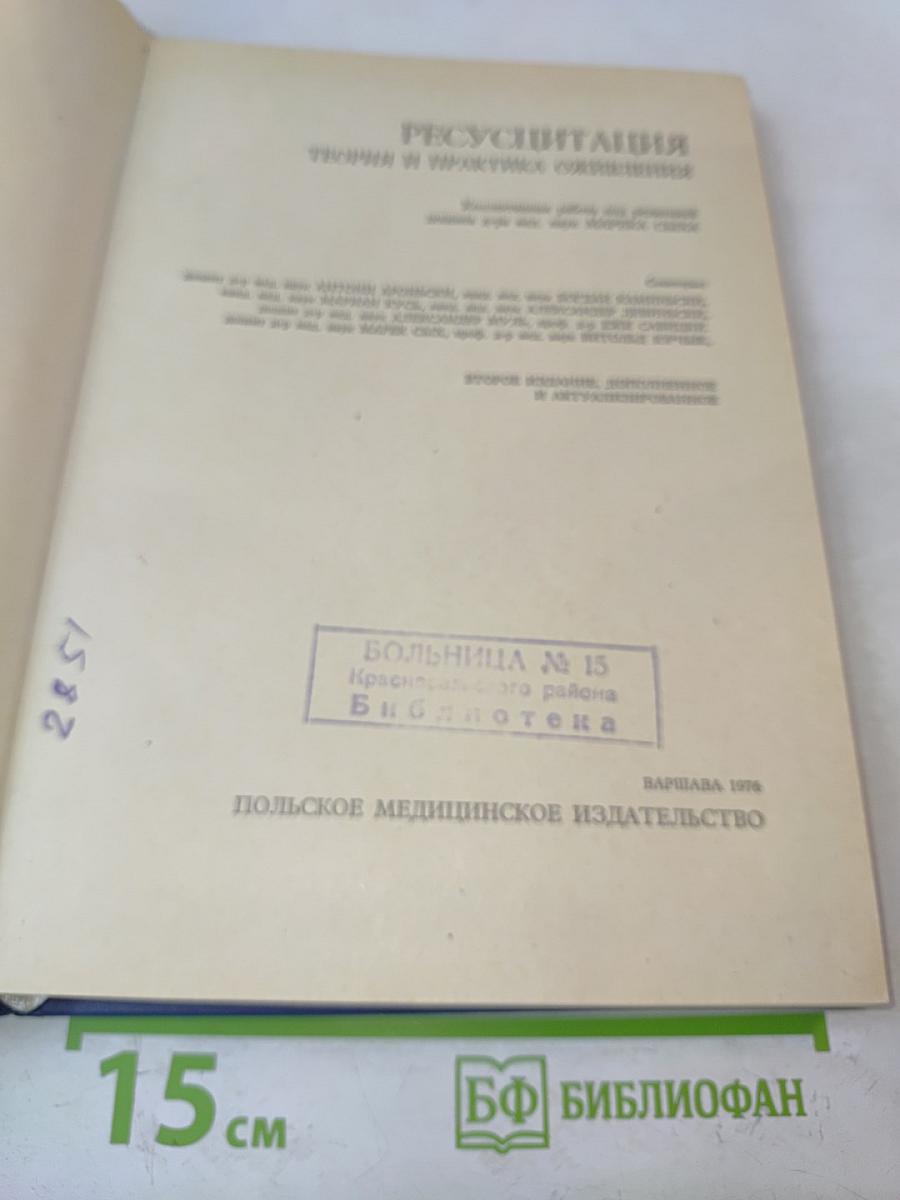 Реанимация. Теория и практика оживления