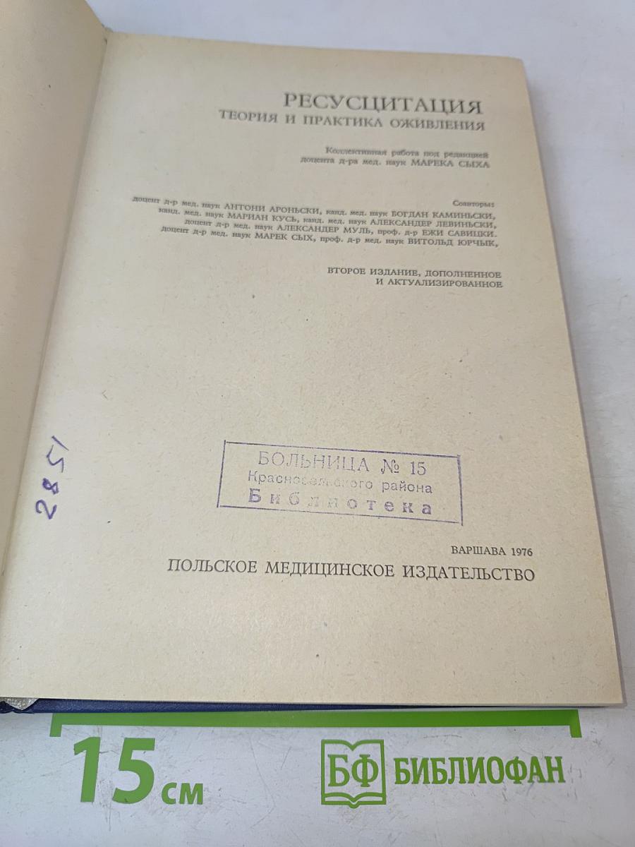 Реанимация. Теория и практика оживления