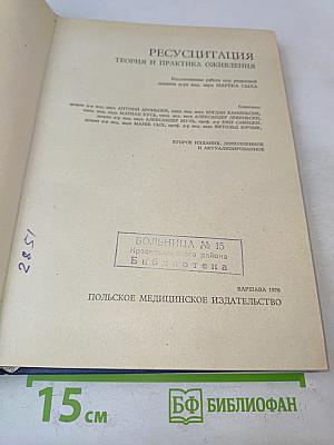 Реанимация. Теория и практика оживления