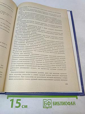 Реанимация. Теория и практика оживления
