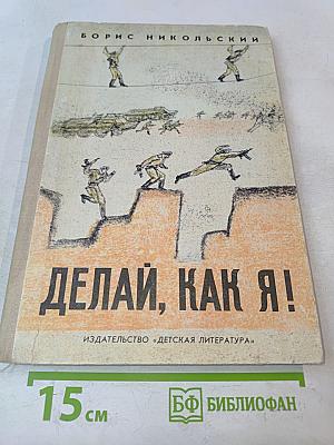 Делай, как я!