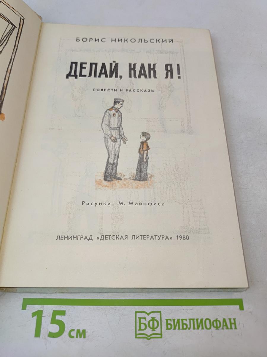 Делай, как я!