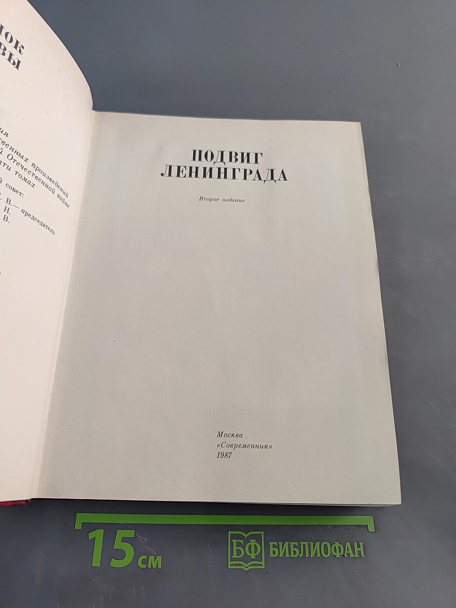 Подвиг Ленинграда