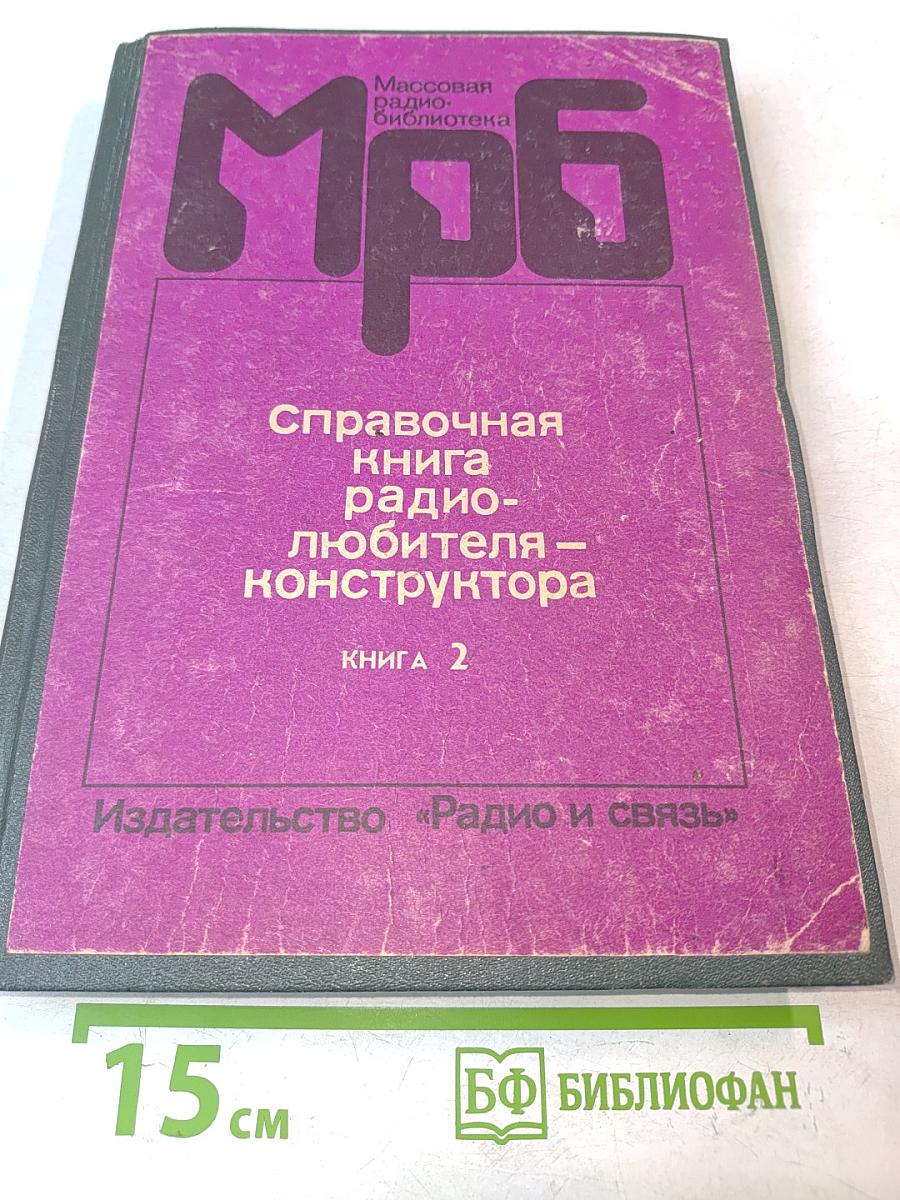 Справочная книга радиолюбителя-конструктора. Книга 2