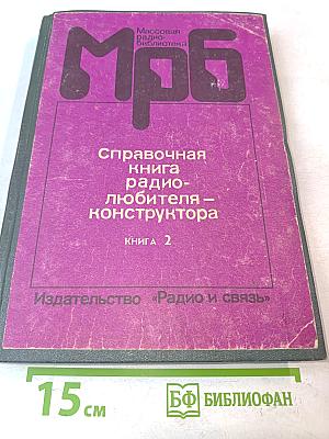 Справочная книга радиолюбителя-конструктора. Книга 2