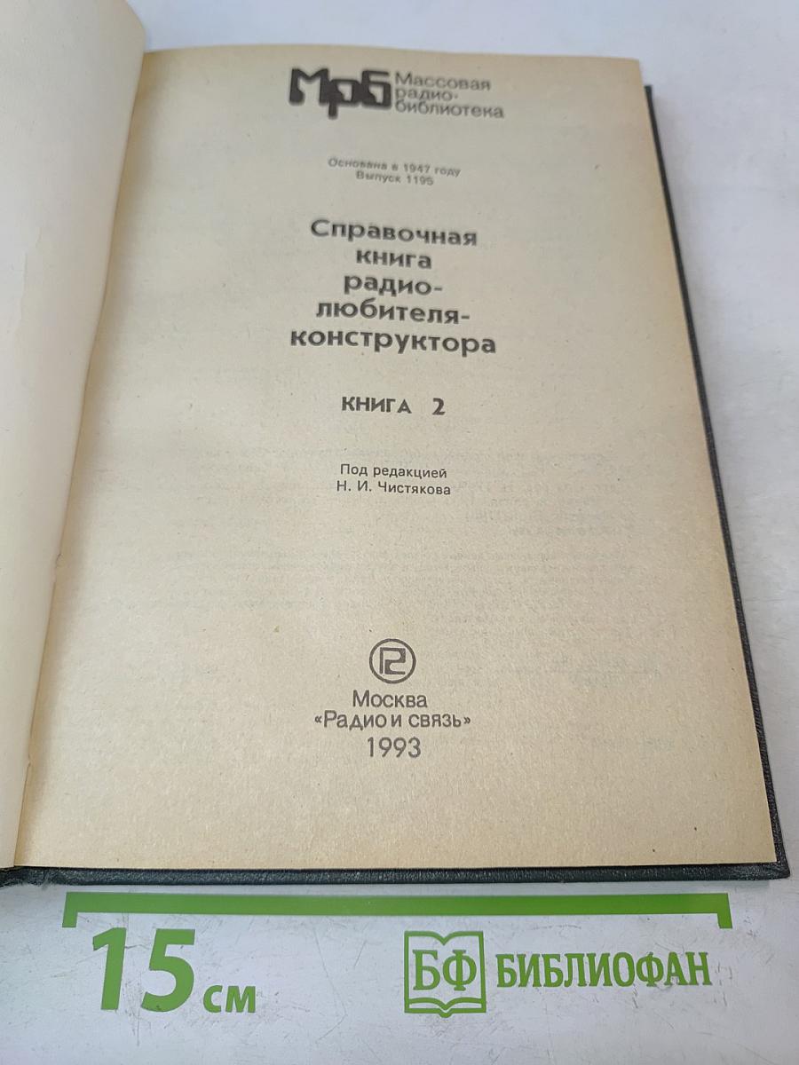 Справочная книга радиолюбителя-конструктора. Книга 2
