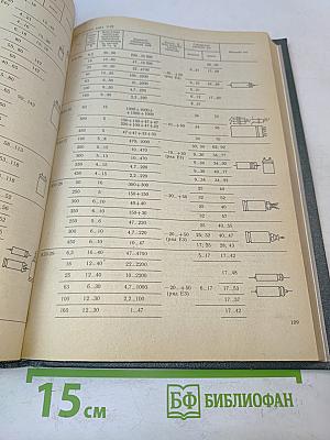 Справочная книга радиолюбителя-конструктора. Книга 2