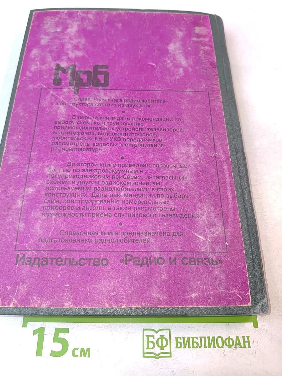 Справочная книга радиолюбителя-конструктора. Книга 2