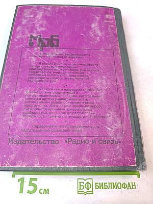 Справочная книга радиолюбителя-конструктора. Книга 2