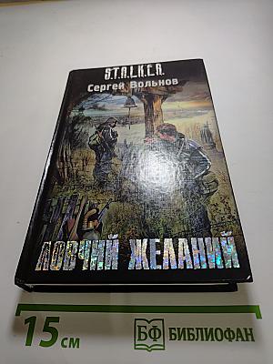 Ловчий желаний