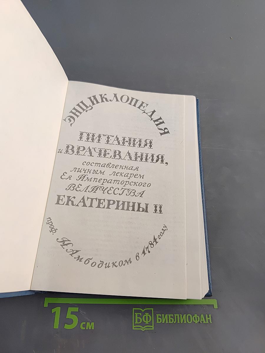 Энциклопедия питания и врачевания, составленная личным лекарем Ея Императорского Величества Екатерины II проф. Амбодиком в 1784 году