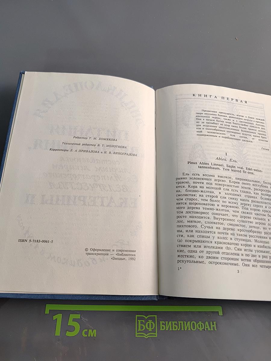 Энциклопедия питания и врачевания, составленная личным лекарем Ея Императорского Величества Екатерины II проф. Амбодиком в 1784 году