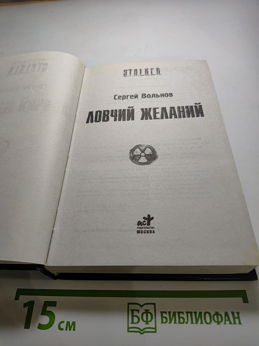 Ловчий желаний