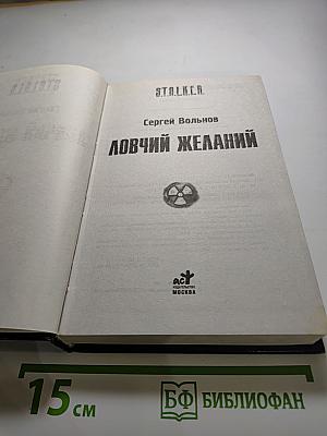 Ловчий желаний