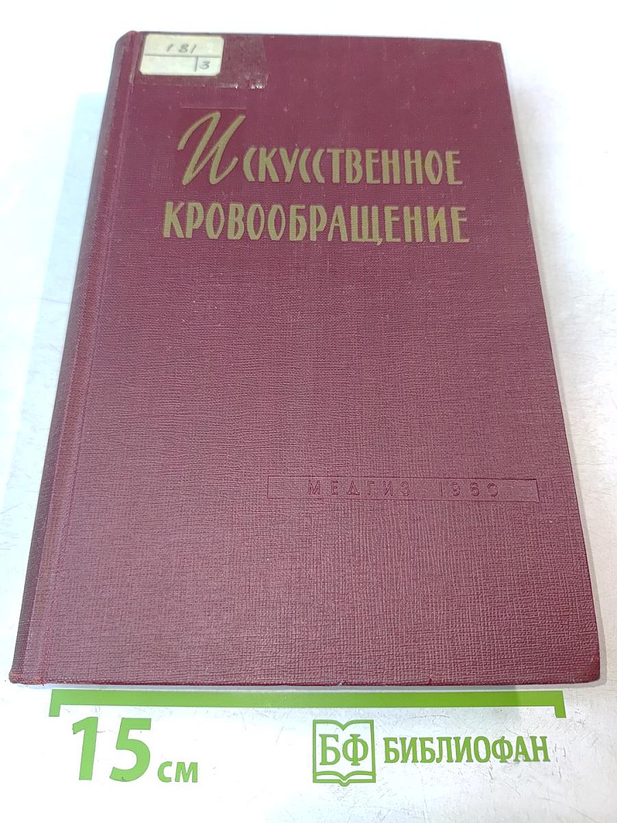 Искусственное кровообращение