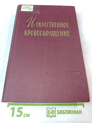 Искусственное кровообращение