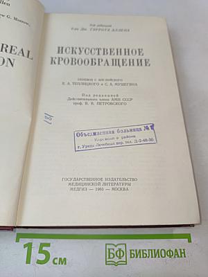Искусственное кровообращение