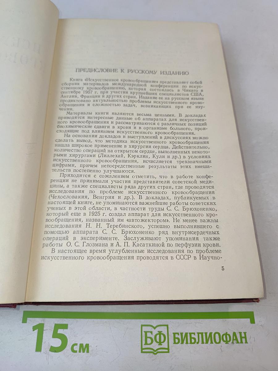 Искусственное кровообращение