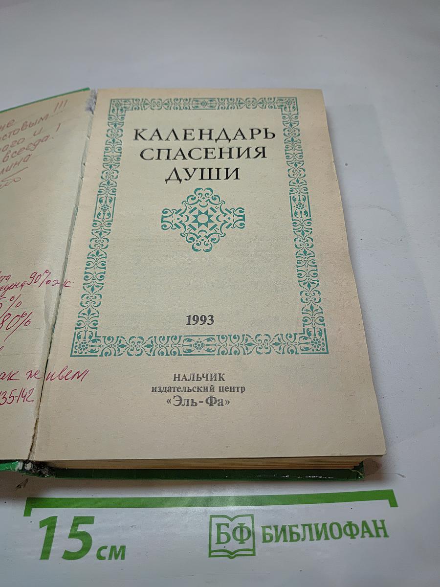 Календарь Спасения Души
