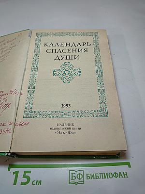 Календарь Спасения Души