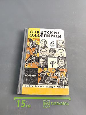 Советские олимпийцы. Сборник. Жизнь замечательных людей