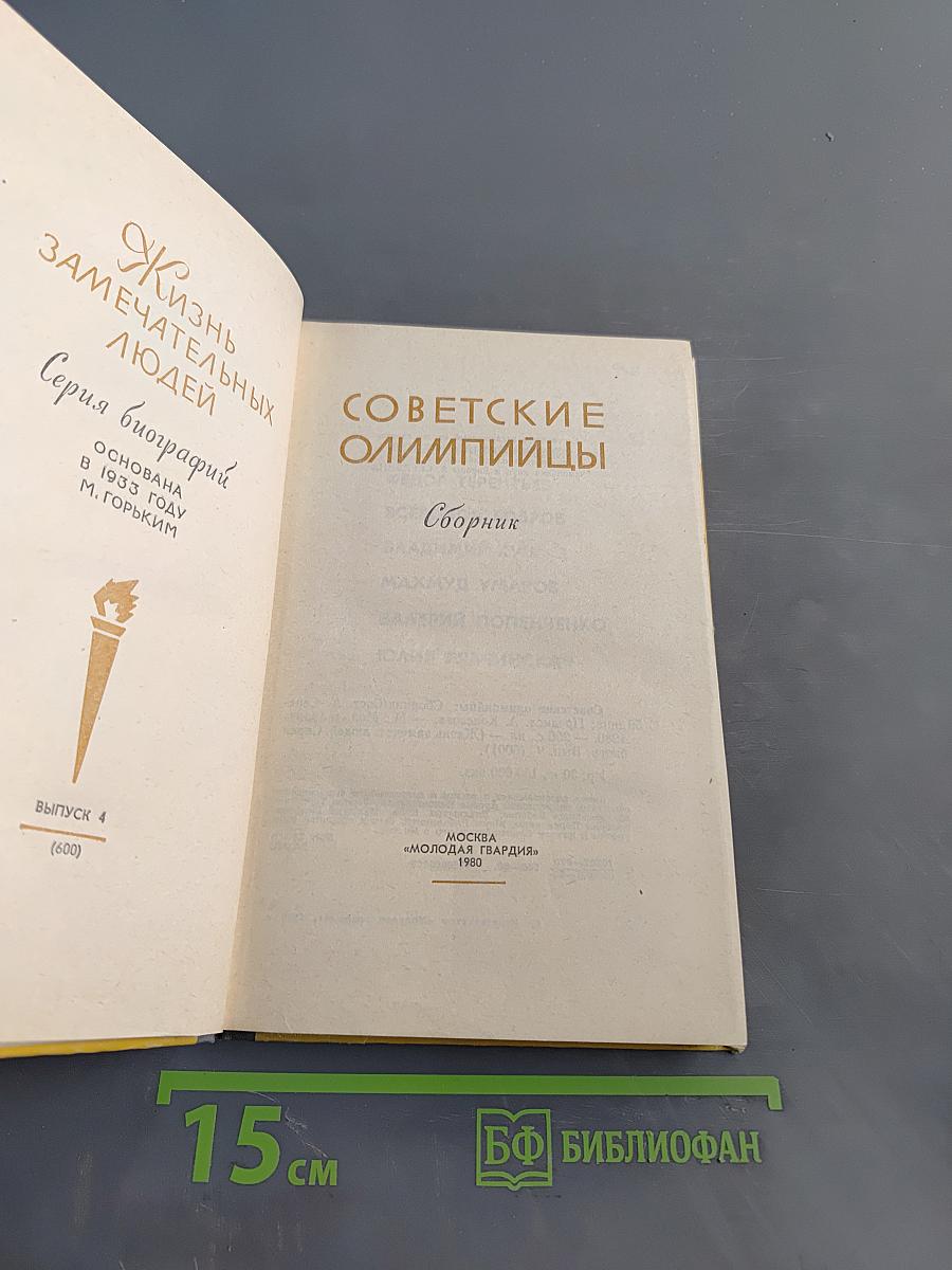 Советские олимпийцы. Сборник. Жизнь замечательных людей