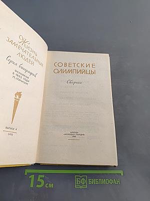 Советские олимпийцы. Сборник. Жизнь замечательных людей