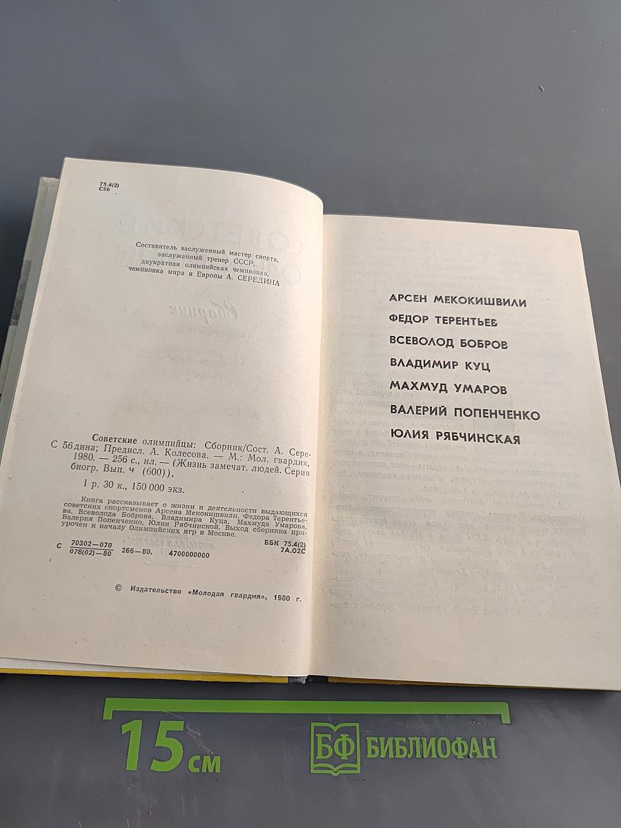Советские олимпийцы. Сборник. Жизнь замечательных людей
