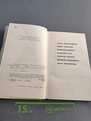 Советские олимпийцы. Сборник. Жизнь замечательных людей